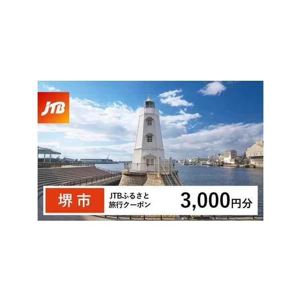 ■ 容量　堺市で1泊以上の宿泊を伴う旅行に利用できるクーポンです。※入金確認後に注文番号・クーポンコード・パスワードをご登録メールアドレスに送付します。　※【info@jtb-furusato.jp】からの受信設定要　【有効期間】　発行日か...