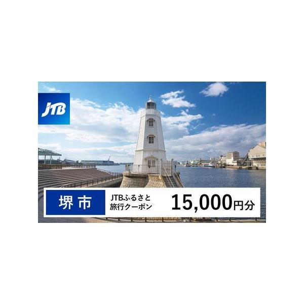 ■ 容量　堺市で1泊以上の宿泊を伴う旅行に利用できるクーポンです。※入金確認後に注文番号・クーポンコード・パスワードをご登録メールアドレスに送付します。　※【info@jtb-furusato.jp】からの受信設定要　【有効期間】　発行日か...