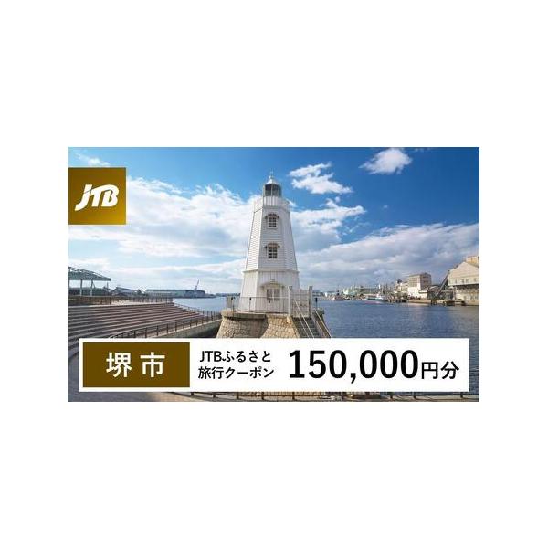 ■ 容量　堺市で1泊以上の宿泊を伴う旅行に利用できるクーポンです。※入金確認後に注文番号・クーポンコード・パスワードをご登録メールアドレスに送付します。　※【info@jtb-furusato.jp】からの受信設定要　【有効期間】　発行日か...