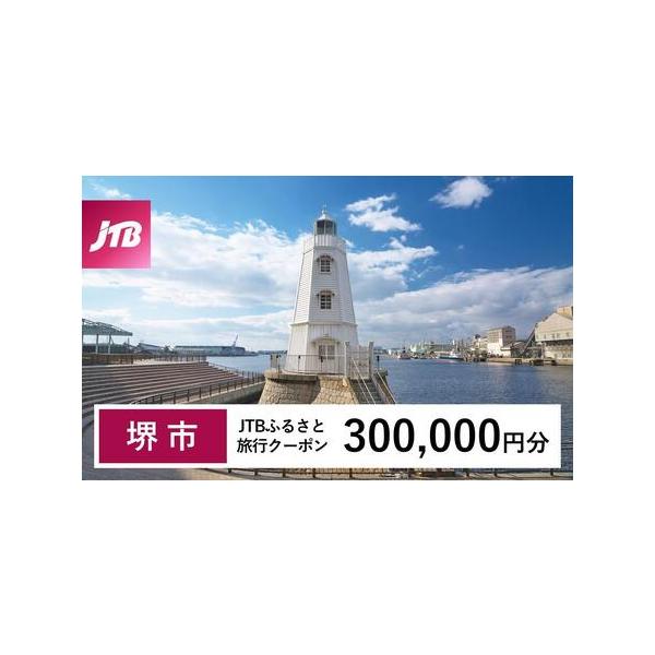 ■ 容量　堺市で1泊以上の宿泊を伴う旅行に利用できるクーポンです。※入金確認後に注文番号・クーポンコード・パスワードをご登録メールアドレスに送付します。　※【info@jtb-furusato.jp】からの受信設定要　【有効期間】　発行日か...