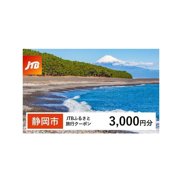 ■ 容量　静岡市で1泊以上の宿泊を伴う旅行に利用できるクーポンです。※入金確認後に注文番号・クーポンコード・パスワードをご登録メールアドレスに送付します。　※【info@jtb-furusato.jp】からの受信設定要　【有効期間】　発行日...