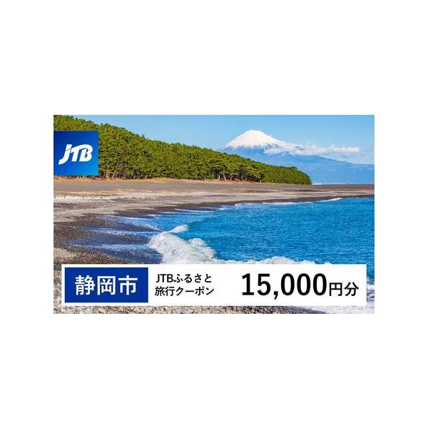 ■ 容量　静岡市で1泊以上の宿泊を伴う旅行に利用できるクーポンです。※入金確認後に注文番号・クーポンコード・パスワードをご登録メールアドレスに送付します。　※【info@jtb-furusato.jp】からの受信設定要　【有効期間】　発行日...