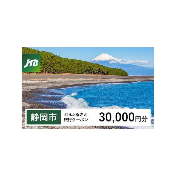■ 容量　静岡市で1泊以上の宿泊を伴う旅行に利用できるクーポンです。※入金確認後に注文番号・クーポンコード・パスワードをご登録メールアドレスに送付します。　※【info@jtb-furusato.jp】からの受信設定要　【有効期間】　発行日...
