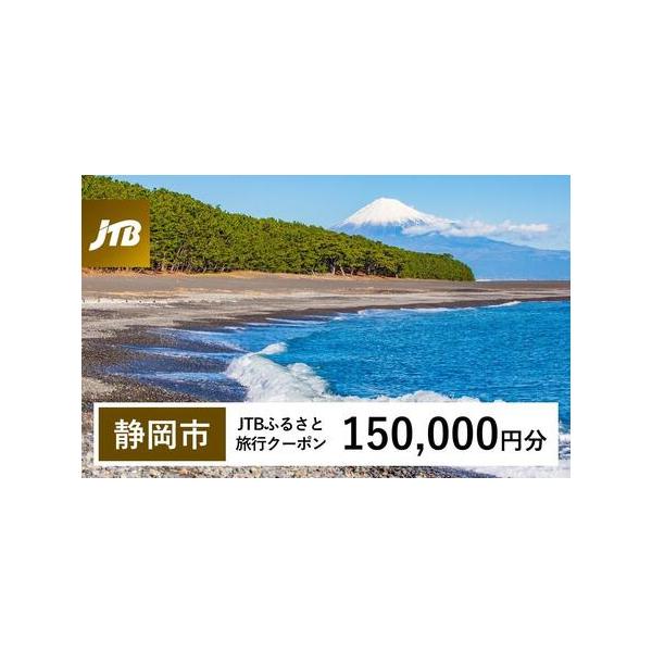 ■ 容量　静岡市で1泊以上の宿泊を伴う旅行に利用できるクーポンです。※入金確認後に注文番号・クーポンコード・パスワードをご登録メールアドレスに送付します。　※【info@jtb-furusato.jp】からの受信設定要　【有効期間】　発行日...