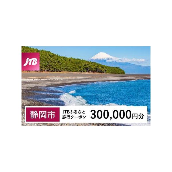 ■ 容量　静岡市で1泊以上の宿泊を伴う旅行に利用できるクーポンです。※入金確認後に注文番号・クーポンコード・パスワードをご登録メールアドレスに送付します。　※【info@jtb-furusato.jp】からの受信設定要　【有効期間】　発行日...