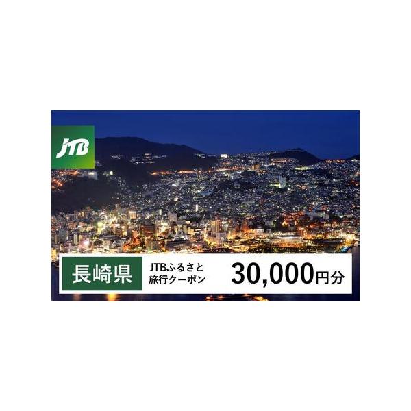 ■ 容量　長崎県で1泊以上の宿泊を伴う旅行に利用できるクーポンです。※入金確認後に注文番号・クーポンコード・パスワードをご登録メールアドレスに送付します。　※【info@jtb-furusato.jp】からの受信設定要　【有効期間】　発行日...