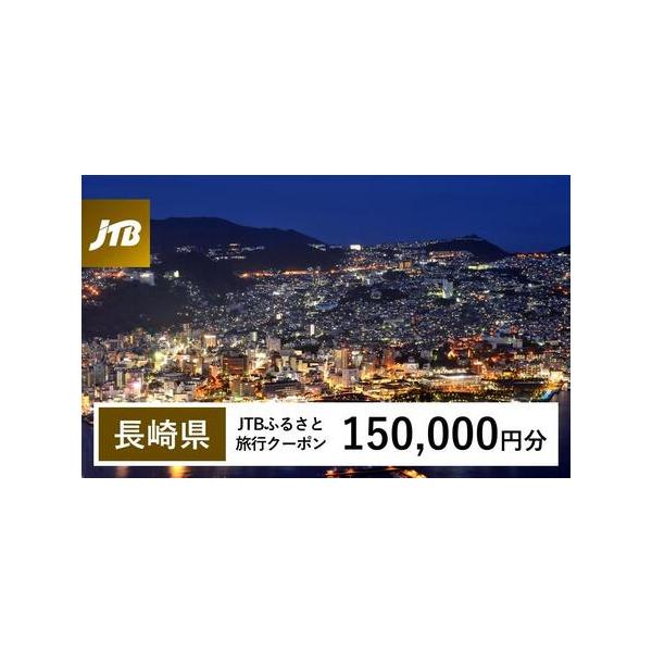 ■ 容量　長崎県で1泊以上の宿泊を伴う旅行に利用できるクーポンです。※入金確認後に注文番号・クーポンコード・パスワードをご登録メールアドレスに送付します。　※【info@jtb-furusato.jp】からの受信設定要　【有効期間】　発行日...