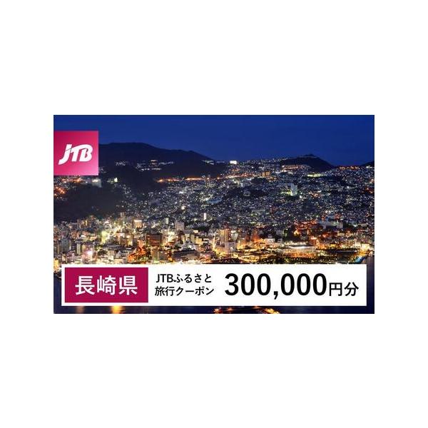 ■ 容量　長崎県で1泊以上の宿泊を伴う旅行に利用できるクーポンです。※入金確認後に注文番号・クーポンコード・パスワードをご登録メールアドレスに送付します。　※【info@jtb-furusato.jp】からの受信設定要　【有効期間】　発行日...