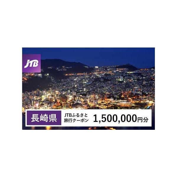 ■ 容量　長崎県で1泊以上の宿泊を伴う旅行に利用できるクーポンです。※入金確認後に注文番号・クーポンコード・パスワードをご登録メールアドレスに送付します。　※【info@jtb-furusato.jp】からの受信設定要　【有効期間】　発行日...