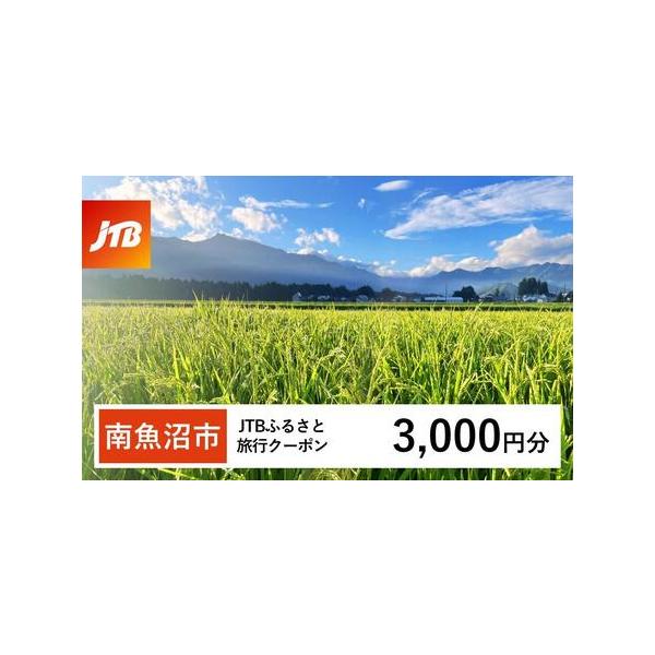 ■ 容量　南魚沼市で1泊以上の宿泊を伴う旅行に利用できるクーポンです。※入金確認後に注文番号・クーポンコード・パスワードをご登録メールアドレスに送付します。　※【info@jtb-furusato.jp】からの受信設定要　【有効期間】　発行...