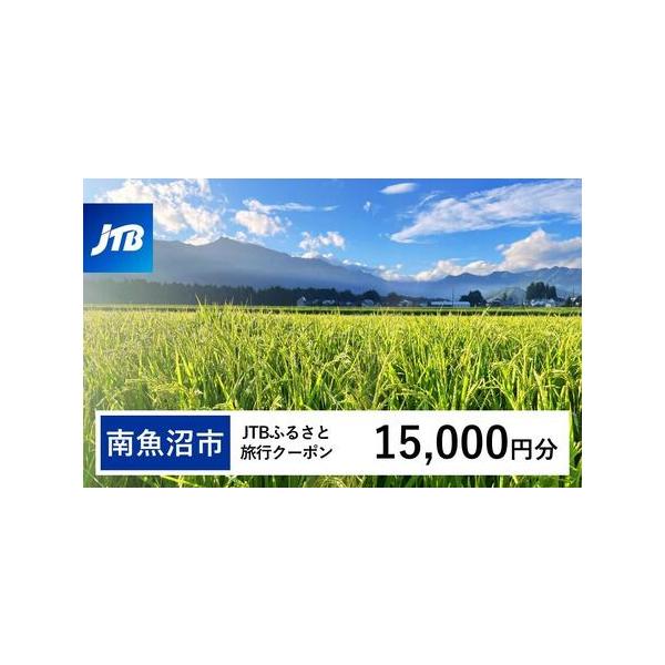 ■ 容量　南魚沼市で1泊以上の宿泊を伴う旅行に利用できるクーポンです。※入金確認後に注文番号・クーポンコード・パスワードをご登録メールアドレスに送付します。　※【info@jtb-furusato.jp】からの受信設定要　【有効期間】　発行...