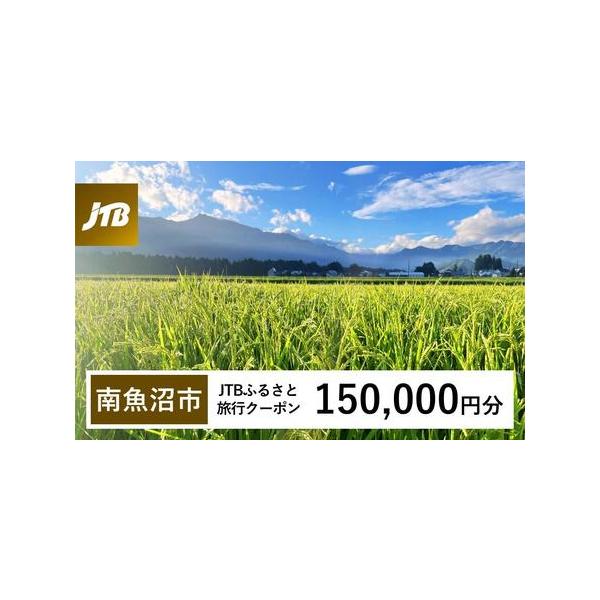 ■ 容量　南魚沼市で1泊以上の宿泊を伴う旅行に利用できるクーポンです。※入金確認後に注文番号・クーポンコード・パスワードをご登録メールアドレスに送付します。　※【info@jtb-furusato.jp】からの受信設定要　【有効期間】　発行...