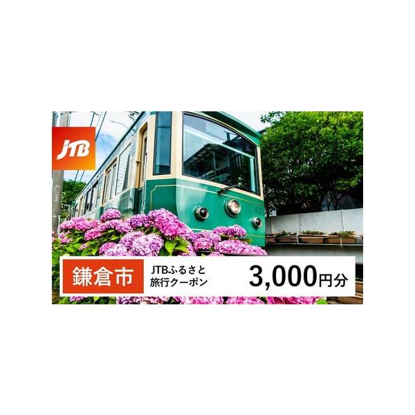 ■ 容量　鎌倉市で1泊以上の宿泊を伴う旅行に利用できるクーポンです。※入金確認後に注文番号・クーポンコード・パスワードをご登録メールアドレスに送付します。　※【info@jtb-furusato.jp】からの受信設定要　【有効期間】　発行日...