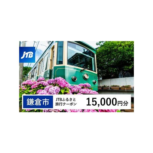 ■ 容量　鎌倉市で1泊以上の宿泊を伴う旅行に利用できるクーポンです。※入金確認後に注文番号・クーポンコード・パスワードをご登録メールアドレスに送付します。　※【info@jtb-furusato.jp】からの受信設定要　【有効期間】　発行日...