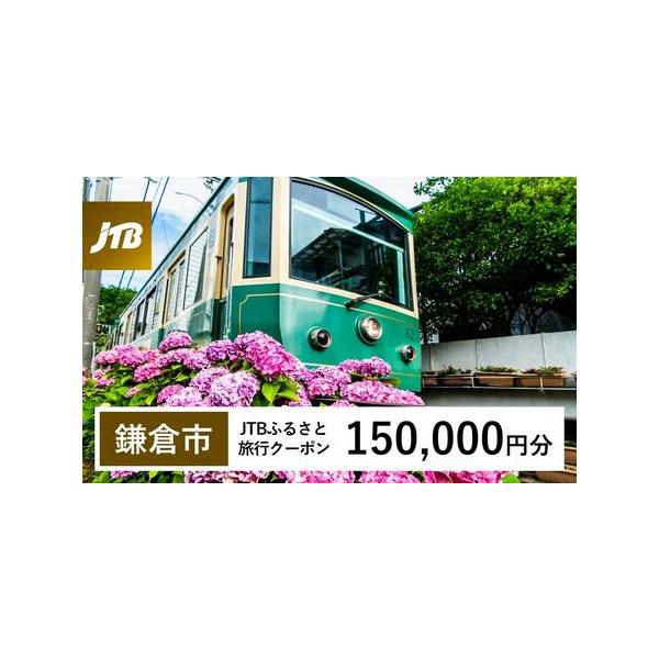 ■ 容量　鎌倉市で1泊以上の宿泊を伴う旅行に利用できるクーポンです。※入金確認後に注文番号・クーポンコード・パスワードをご登録メールアドレスに送付します。　※【info@jtb-furusato.jp】からの受信設定要　【有効期間】　発行日...