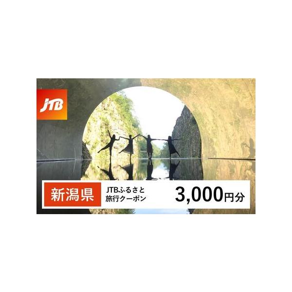 ■ 容量　新潟県で1泊以上の宿泊を伴う旅行に利用できるクーポンです。　【有効期間】　発行日から3年（有効期間内に出発）■ 配送について　入金確認後に注文番号・クーポンコード・パスワードをご登録メールアドレスに送付します。※【info@jtb...