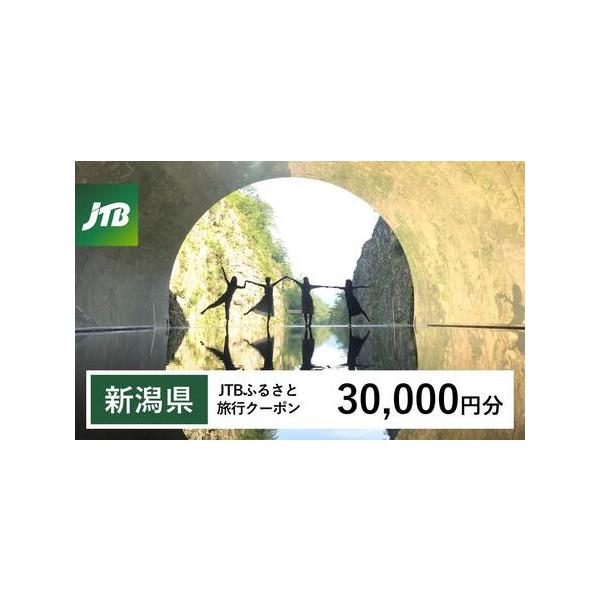 ■ 容量　新潟県で1泊以上の宿泊を伴う旅行に利用できるクーポンです。　【有効期間】　発行日から3年（有効期間内に出発）■ 配送について　入金確認後に注文番号・クーポンコード・パスワードをご登録メールアドレスに送付します。※【info@jtb...