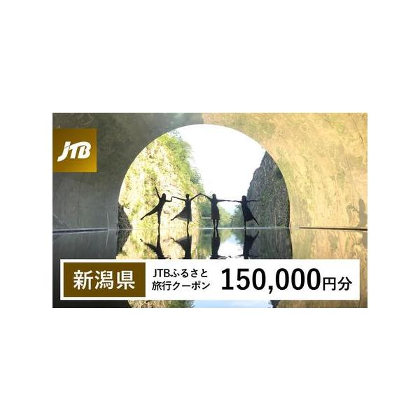 ■ 容量　新潟県で1泊以上の宿泊を伴う旅行に利用できるクーポンです。　【有効期間】　発行日から3年（有効期間内に出発）■ 配送について　入金確認後に注文番号・クーポンコード・パスワードをご登録メールアドレスに送付します。※【info@jtb...