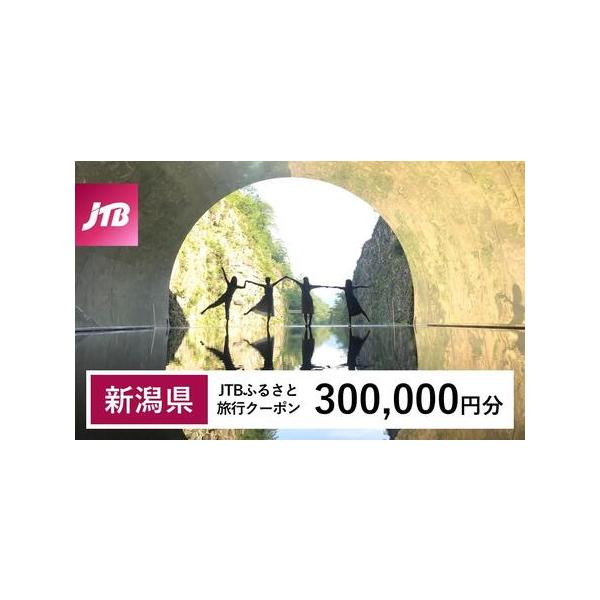 ■ 容量　新潟県で1泊以上の宿泊を伴う旅行に利用できるクーポンです。　【有効期間】　発行日から3年（有効期間内に出発）■ 配送について　入金確認後に注文番号・クーポンコード・パスワードをご登録メールアドレスに送付します。※【info@jtb...