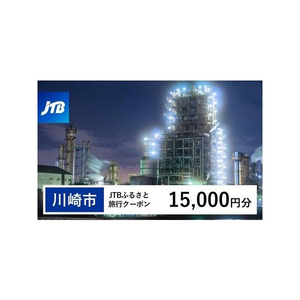 ■ 容量　川崎市で1泊以上の宿泊を伴う旅行に利用できるクーポンです。※入金確認後に注文番号・クーポンコード・パスワードをご登録メールアドレスに送付します。　※【info@jtb-furusato.jp】からの受信設定要　　【有効期間】　発行...