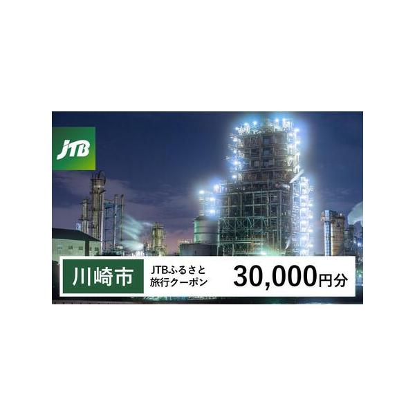 ■ 容量　川崎市で1泊以上の宿泊を伴う旅行に利用できるクーポンです。※入金確認後に注文番号・クーポンコード・パスワードをご登録メールアドレスに送付します。　※【info@jtb-furusato.jp】からの受信設定要　　【有効期間】　発行...