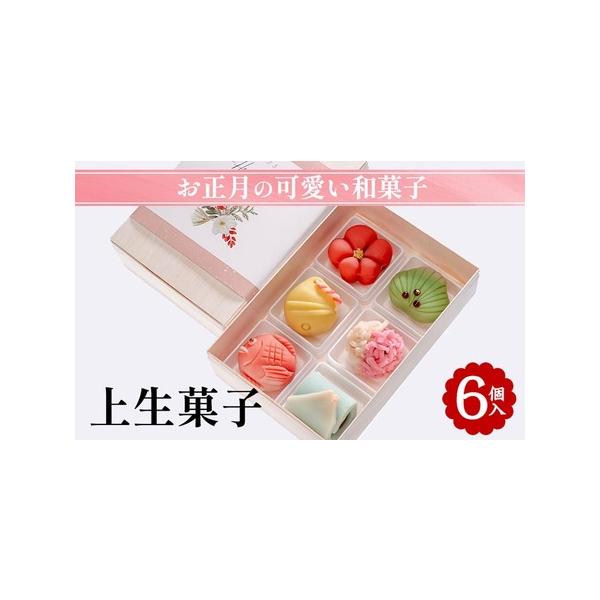 ふるさと納税 お正月の可愛い和菓子 上生菓子 6個入 和菓子 京都府亀岡市