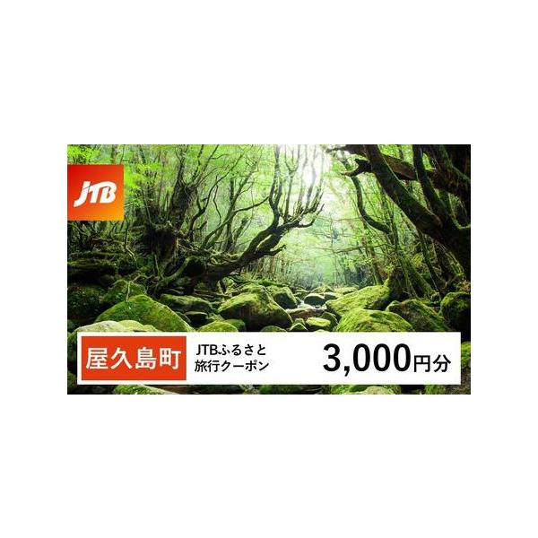 ■ 容量　屋久島町で1泊以上の宿泊を伴う旅行に利用できるクーポンです。※入金確認後に注文番号・クーポンコード・パスワードをご登録メールアドレスに送付します。　※【info@jtb-furusato.jp】からの受信設定要　【有効期間】　発行...