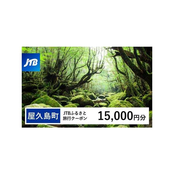■ 容量　屋久島町で1泊以上の宿泊を伴う旅行に利用できるクーポンです。※入金確認後に注文番号・クーポンコード・パスワードをご登録メールアドレスに送付します。　※【info@jtb-furusato.jp】からの受信設定要　【有効期間】　発行...