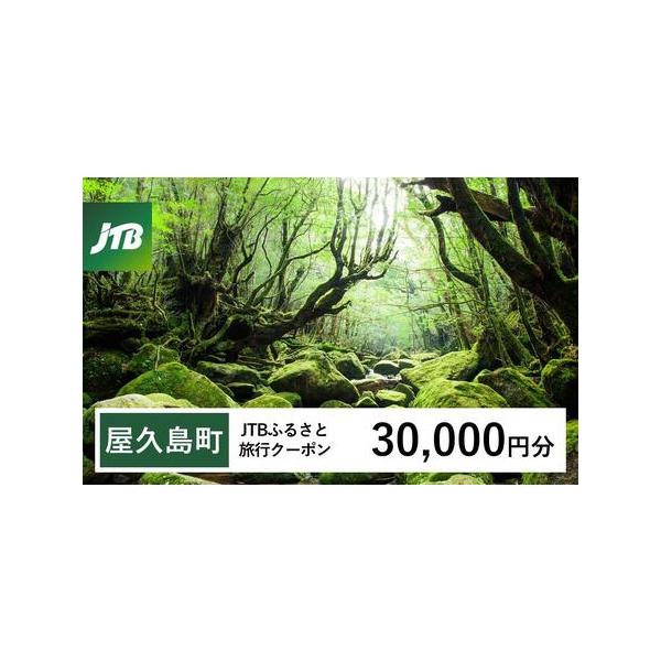 ■ 容量　屋久島町で1泊以上の宿泊を伴う旅行に利用できるクーポンです。※入金確認後に注文番号・クーポンコード・パスワードをご登録メールアドレスに送付します。　※【info@jtb-furusato.jp】からの受信設定要　【有効期間】　発行...