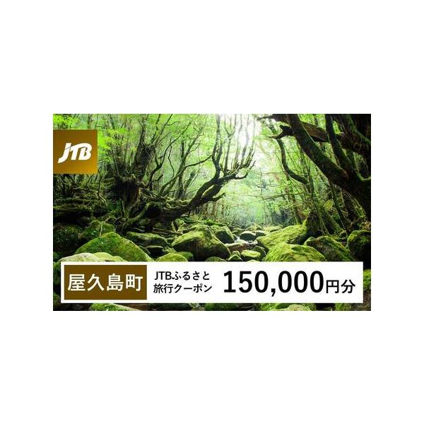 ■ 容量　屋久島町で1泊以上の宿泊を伴う旅行に利用できるクーポンです。※入金確認後に注文番号・クーポンコード・パスワードをご登録メールアドレスに送付します。　※【info@jtb-furusato.jp】からの受信設定要　【有効期間】　発行...
