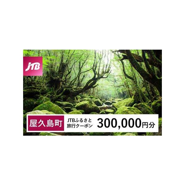 ■ 容量　屋久島町で1泊以上の宿泊を伴う旅行に利用できるクーポンです。※入金確認後に注文番号・クーポンコード・パスワードをご登録メールアドレスに送付します。　※【info@jtb-furusato.jp】からの受信設定要　【有効期間】　発行...