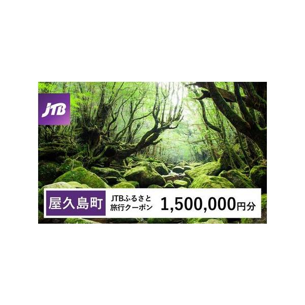 ■ 容量　屋久島町で1泊以上の宿泊を伴う旅行に利用できるクーポンです。※入金確認後に注文番号・クーポンコード・パスワードをご登録メールアドレスに送付します。　※【info@jtb-furusato.jp】からの受信設定要　【有効期間】　発行...