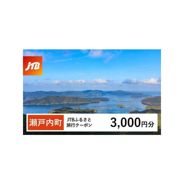 ■ 容量　瀬戸内町で1泊以上の宿泊を伴う旅行に利用できるクーポンです。※入金確認後に注文番号・クーポンコード・パスワードをご登録メールアドレスに送付します。　※【info@jtb-furusato.jp】からの受信設定要　【有効期間】　発行...