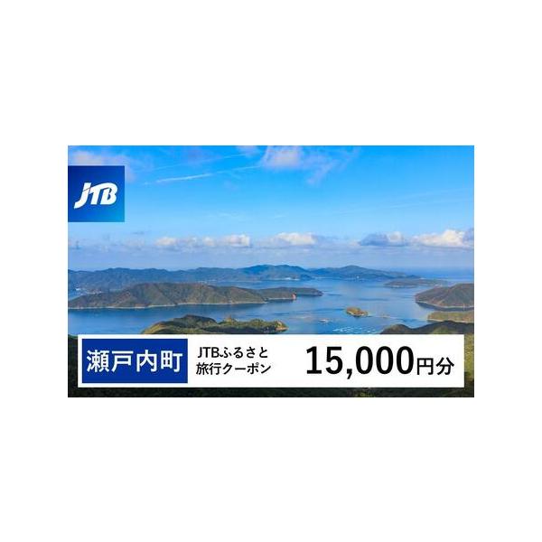 ■ 容量　瀬戸内町で1泊以上の宿泊を伴う旅行に利用できるクーポンです。※入金確認後に注文番号・クーポンコード・パスワードをご登録メールアドレスに送付します。　※【info@jtb-furusato.jp】からの受信設定要　【有効期間】　発行...