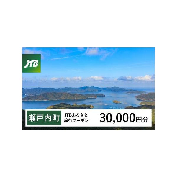 ■ 容量　瀬戸内町で1泊以上の宿泊を伴う旅行に利用できるクーポンです。※入金確認後に注文番号・クーポンコード・パスワードをご登録メールアドレスに送付します。　※【info@jtb-furusato.jp】からの受信設定要　【有効期間】　発行...