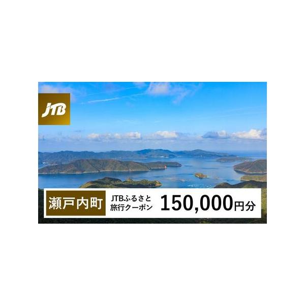 ■ 容量　瀬戸内町で1泊以上の宿泊を伴う旅行に利用できるクーポンです。※入金確認後に注文番号・クーポンコード・パスワードをご登録メールアドレスに送付します。　※【info@jtb-furusato.jp】からの受信設定要　【有効期間】　発行...