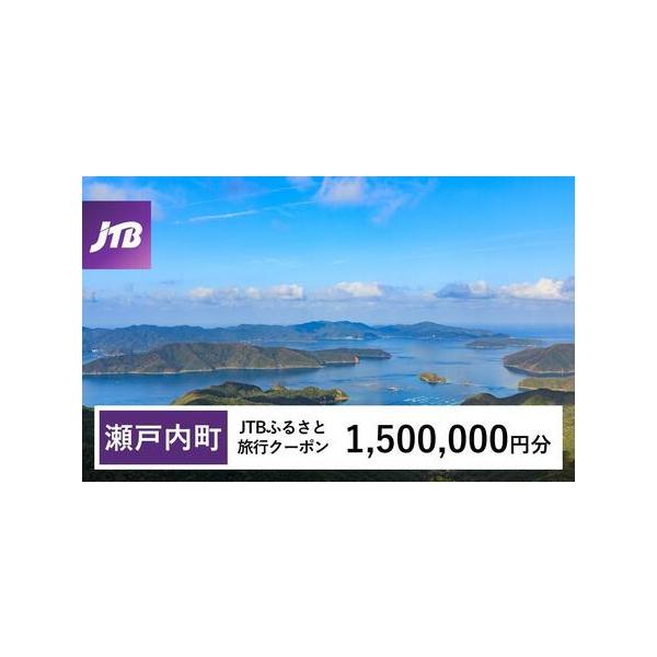 ■ 容量　瀬戸内町で1泊以上の宿泊を伴う旅行に利用できるクーポンです。※入金確認後に注文番号・クーポンコード・パスワードをご登録メールアドレスに送付します。　※【info@jtb-furusato.jp】からの受信設定要　【有効期間】　発行...