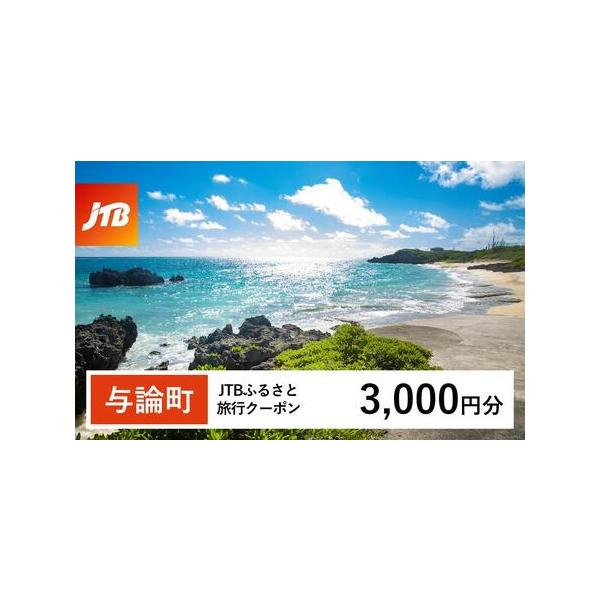 ■ 容量　与論町で1泊以上の宿泊を伴う旅行に利用できるクーポンです。※入金確認後に注文番号・クーポンコード・パスワードをご登録メールアドレスに送付します。　※【info@jtb-furusato.jp】からの受信設定要　【有効期間】　発行日...