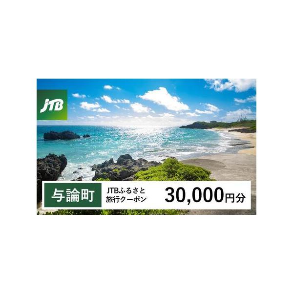 ■ 容量　与論町で1泊以上の宿泊を伴う旅行に利用できるクーポンです。※入金確認後に注文番号・クーポンコード・パスワードをご登録メールアドレスに送付します。　※【info@jtb-furusato.jp】からの受信設定要　【有効期間】　発行日...