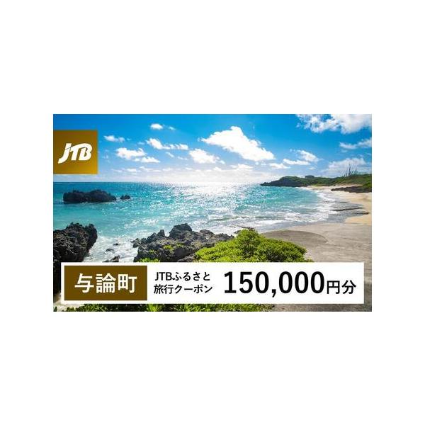 ■ 容量　与論町で1泊以上の宿泊を伴う旅行に利用できるクーポンです。※入金確認後に注文番号・クーポンコード・パスワードをご登録メールアドレスに送付します。　※【info@jtb-furusato.jp】からの受信設定要　【有効期間】　発行日...