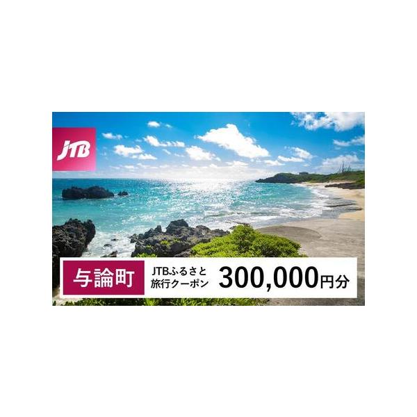 ■ 容量　与論町で1泊以上の宿泊を伴う旅行に利用できるクーポンです。※入金確認後に注文番号・クーポンコード・パスワードをご登録メールアドレスに送付します。　※【info@jtb-furusato.jp】からの受信設定要　【有効期間】　発行日...
