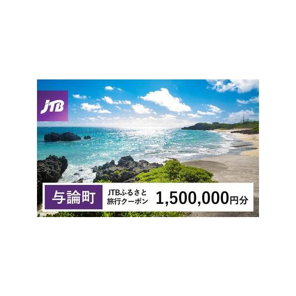 ■ 容量　与論町で1泊以上の宿泊を伴う旅行に利用できるクーポンです。※入金確認後に注文番号・クーポンコード・パスワードをご登録メールアドレスに送付します。　※【info@jtb-furusato.jp】からの受信設定要　【有効期間】　発行日...