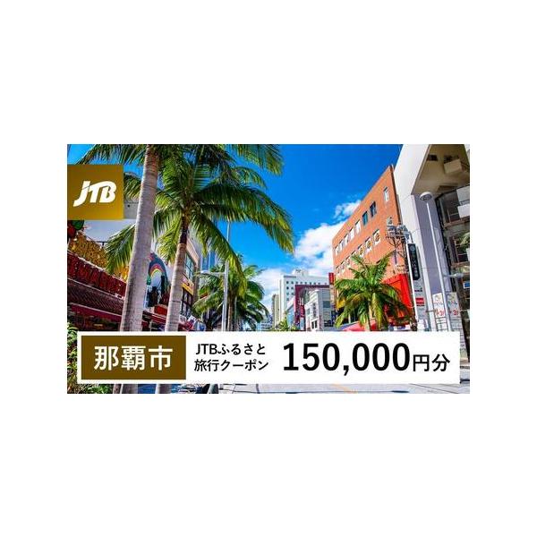 ■ 容量　那覇市で1泊以上の宿泊を伴う旅行に利用できるクーポンです。※入金確認後に注文番号・クーポンコード・パスワードをご登録メールアドレスに送付します。　※【info@jtb-furusato.jp】からの受信設定要　【有効期間】　発行日...