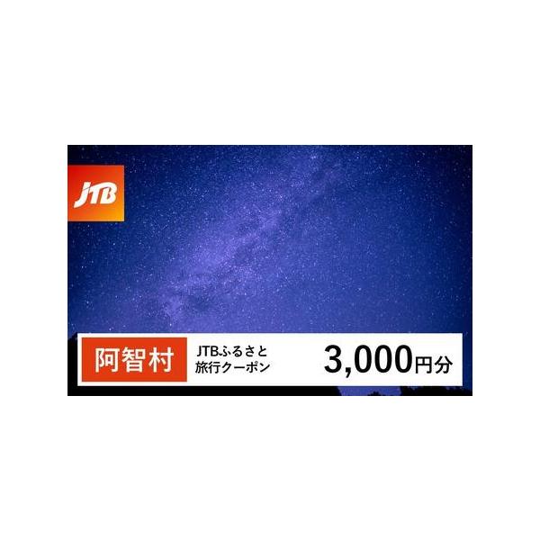 ■ 容量　阿智村で1泊以上の宿泊を伴う旅行に利用できるクーポンです。※入金確認後に注文番号・クーポンコード・パスワードをご登録メールアドレスに送付します。　※【info@jtb-furusato.jp】からの受信設定要　【有効期間】　発行日...