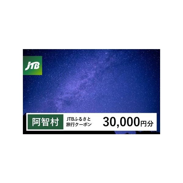 ■ 容量　阿智村で1泊以上の宿泊を伴う旅行に利用できるクーポンです。※入金確認後に注文番号・クーポンコード・パスワードをご登録メールアドレスに送付します。　※【info@jtb-furusato.jp】からの受信設定要　【有効期間】　発行日...
