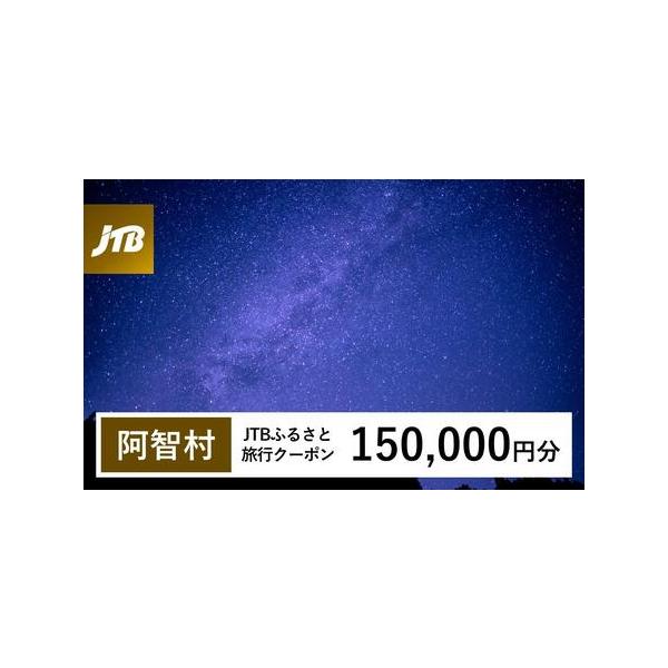 ■ 容量　阿智村で1泊以上の宿泊を伴う旅行に利用できるクーポンです。※入金確認後に注文番号・クーポンコード・パスワードをご登録メールアドレスに送付します。　※【info@jtb-furusato.jp】からの受信設定要　【有効期間】　発行日...
