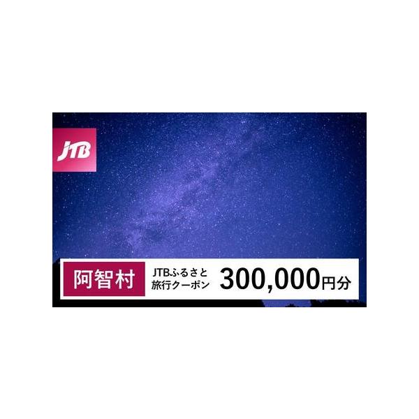 ■ 容量　阿智村で1泊以上の宿泊を伴う旅行に利用できるクーポンです。※入金確認後に注文番号・クーポンコード・パスワードをご登録メールアドレスに送付します。　※【info@jtb-furusato.jp】からの受信設定要　【有効期間】　発行日...