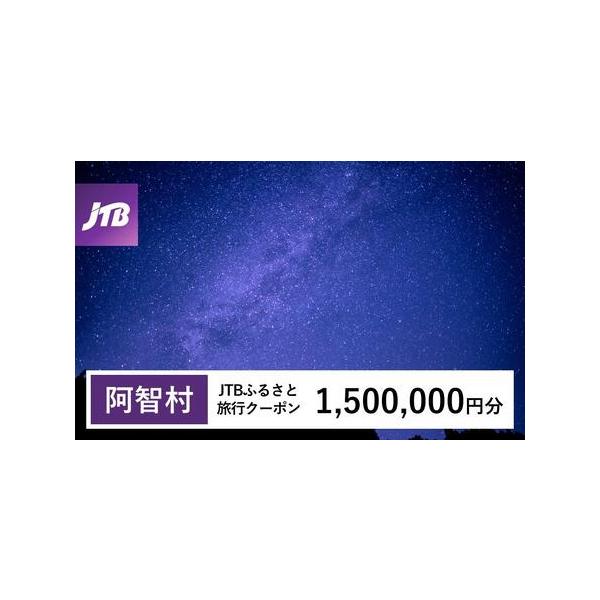 ■ 容量　阿智村で1泊以上の宿泊を伴う旅行に利用できるクーポンです。※入金確認後に注文番号・クーポンコード・パスワードをご登録メールアドレスに送付します。　※【info@jtb-furusato.jp】からの受信設定要　【有効期間】　発行日...