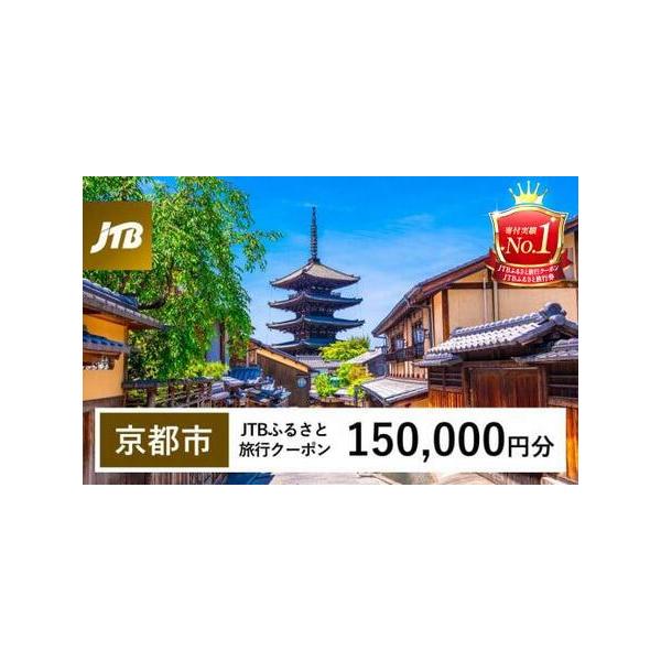 ■ 容量　京都市で1泊以上の宿泊を伴う旅行に利用できるクーポンです。　入金確認後に注文番号・クーポンコード・パスワードをご登録メールアドレスに送付します。　※【info@jtb-furusato.jp】からの受信設定要　【有効期間】　発行日...