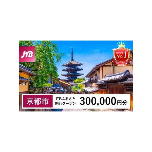 ■ 容量　京都市で1泊以上の宿泊を伴う旅行に利用できるクーポンです。　入金確認後に注文番号・クーポンコード・パスワードをご登録メールアドレスに送付します。　※【info@jtb-furusato.jp】からの受信設定要　【有効期間】　発行日...